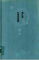 恶之花  巴黎的忧郁 封面