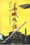 长城作证 封面