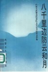 八千里边防云和月 封面