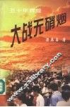 大战无硝烟 封面