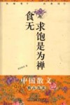 食无求饱是为禅  名家笔下的衣食住行 封面