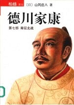 德川家康  第7部  南征北战 封面