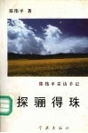 探骊得珠  郑伟平采访手记 封面