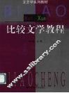比较文学教程 电子书封面