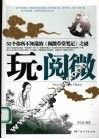 玩·阅微  52个你所不知道的《阅微草堂笔记》之谜 封面