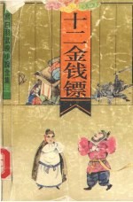 十二金钱镖  第一卷 封面