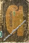 绣像本东周列国志  （上册） 封面