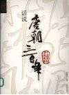 话说唐朝三百年 封面
