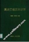 黑龙江省泥炭资源 封面