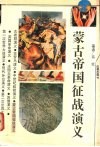 蒙古帝国征战演义 封面