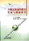 少数民族预科教育发展与创新研究 封面