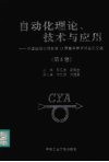 自动化理论、技术与应用  中国自动化学会第十三届青年学术年会论文集 封面