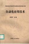 自动化应用技术 封面