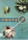 新疆食用菌志 封面