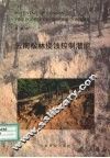 云南松林侵蚀控制潜能 电子书封面