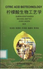 柠檬酸生物工艺学 封面