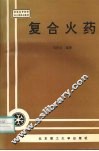 复合火药 封面