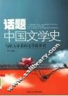 话题中国文学史 封面