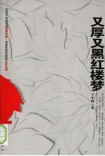 又厚又黑红楼梦 电子书封面