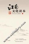 江南文化读本 封面