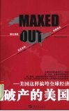 破产的美国：美国这样搞垮全球经济 封面