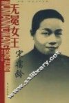 无冕女王  宋霭龄 封面