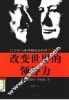 改变世界的领导力 封面