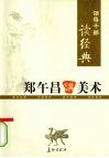 领导干部读经典  郑午昌讲美术 封面