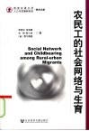 农民工的社会网络与生育 封面