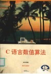 C语言数值算法 封面
