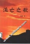 流亡之歌 封面