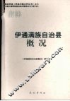 伊通满族自治县概况 封面