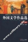 外国文学作品选 封面