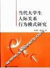 当代大学生人际关系行为模式研究 封面