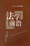 法学前沿  2007年卷 封面