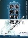 新编英语国家概况  英国澳大利亚篇 封面