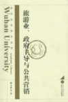 旅游业、政府主导与公共营销 封面