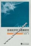 县域经济发展战略研究 封面
