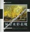 风景水彩表现 封面