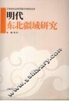 明代东北疆域研究 封面
