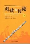 阅读与讨论  下 封面