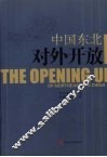 中国东北对外开放 封面