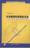 化学教育科学研究方法 封面