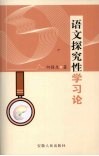 语文探究性学习论 封面