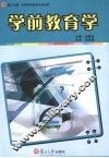 学前教育学 封面