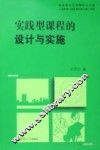 实践型课程的设计与实施 封面