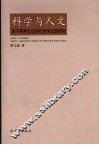 科学与人文  关于两种文化的社会学比较研究 电子书封面