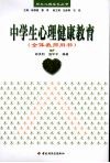 中学生心理健康教育  全体教师用书 电子书封面