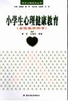 小学生心理健康教育  全体教师用书 封面