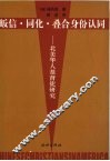皈信·同化·叠合身份认同  北美华人基步督徒研究 封面